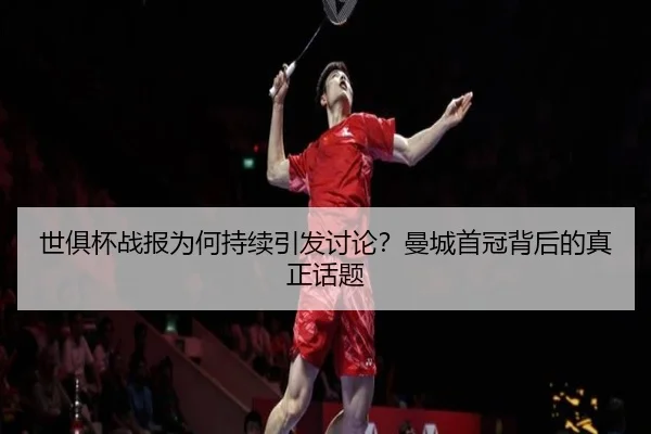 shi-ju-bei-zhan-bao-wei-he-chi-xu-yin-fa-tao-lun-man-cheng-shou-guan-bei-hou-de-zhen-zheng-hua-ti-2-589.jpg