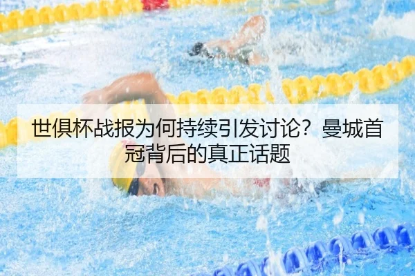 世俱杯战报为何持续引发讨论？曼城首冠背后的真正话题