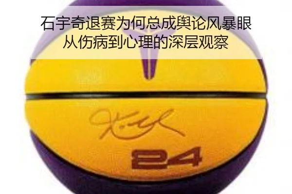 石宇奇退赛为何总成舆论风暴眼 从伤病到心理的深层观察